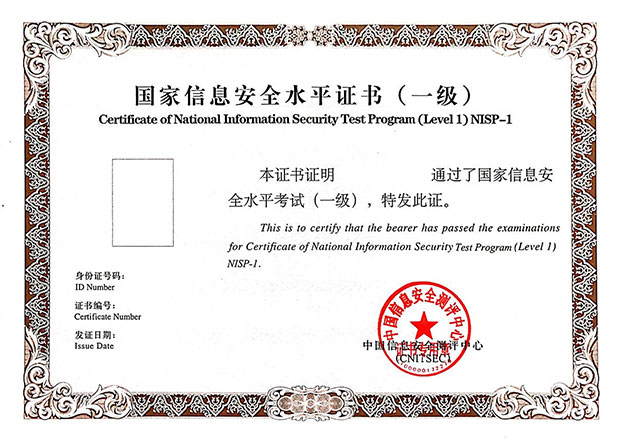 证书名称：NISP（国家信息安全水平证书）一级
