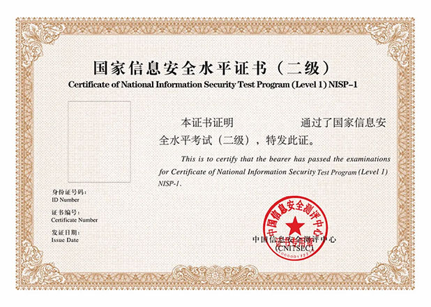 证书名称：NISP（国家信息安全水平证书）二级