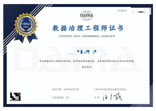 证书名称：数据治理工程师